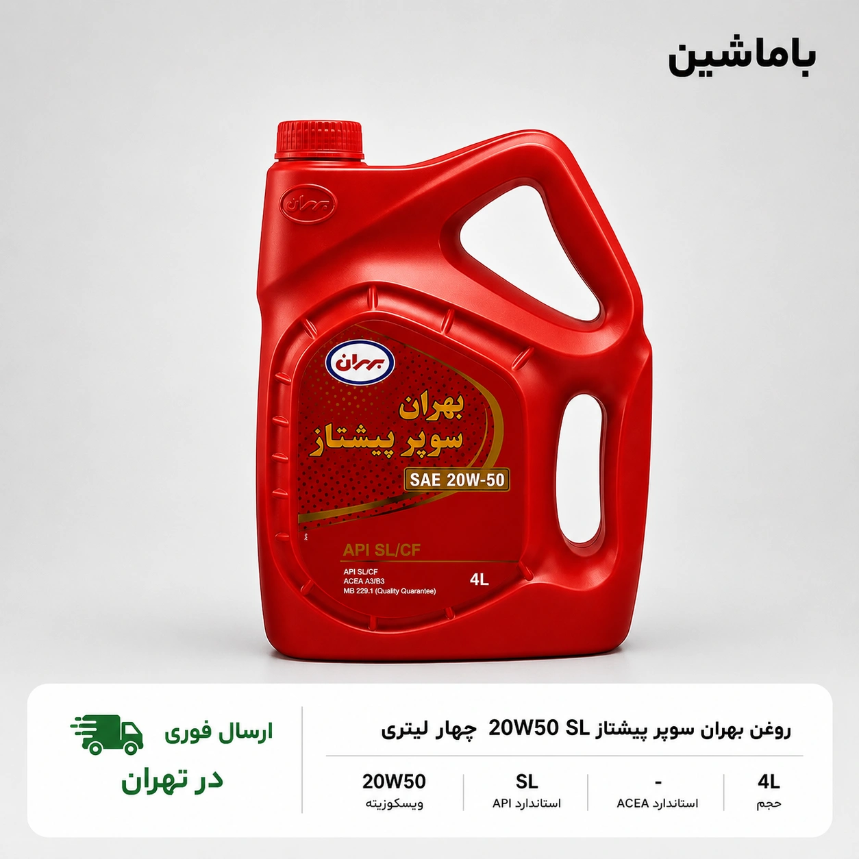 behran-super-pishtaz-20w50-sl-4l-xu7-service-package.webp